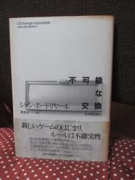 不可能な交換