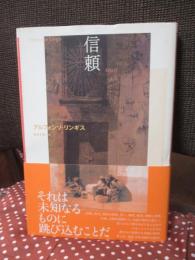信頼