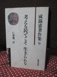 咸錫憲著作集 9 「考える民でこそ生きられる」