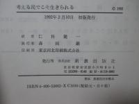 咸錫憲著作集 9 「考える民でこそ生きられる」