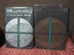 「文学におけるマニエリスム : 言語錬金術ならびに秘教的組み合わせ術　1・2」　全2冊セット