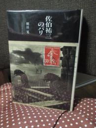 佐伯祐三のパリ