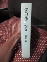 佐伯祐三のパリ