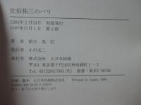 佐伯祐三のパリ