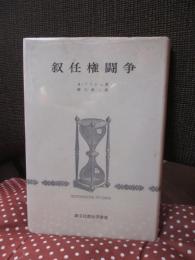 叙任権闘争