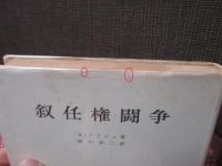 叙任権闘争