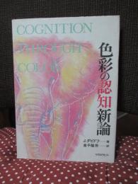 色彩の認知新論