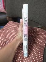 色彩の認知新論