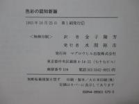 色彩の認知新論