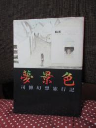 夢景色 : 司修幻想旅行記