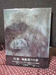 風船乗りの夢
