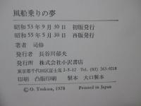 風船乗りの夢