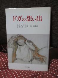 ドガの想い出