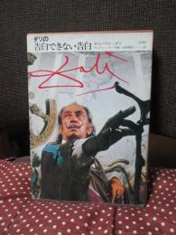 ダリの告白できない告白