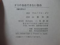 ダリの告白できない告白