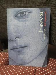 ヌンクァム