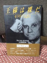 王様は裸だーモラヴィアは語る