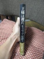 王様は裸だーモラヴィアは語る