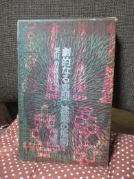 栗田勇著作集　4 (劇的なる空間・建築の展開)