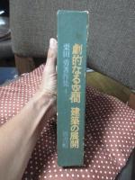 栗田勇著作集　4 (劇的なる空間・建築の展開)