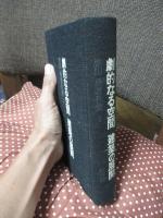 栗田勇著作集　4 (劇的なる空間・建築の展開)
