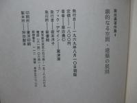 栗田勇著作集　4 (劇的なる空間・建築の展開)