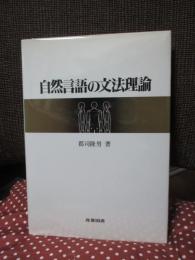 自然言語の文法理論