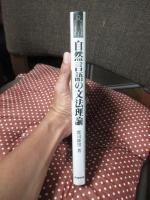 自然言語の文法理論