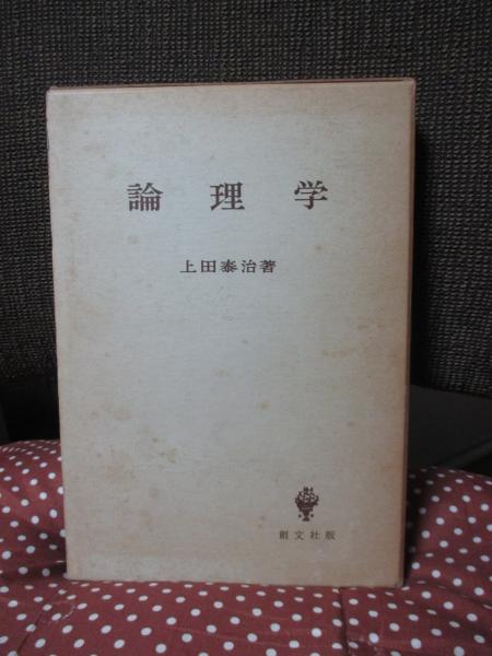 【中古】 形式論理学と超越論的論理学 新装版/みすず書房/エトムント・フッサール 形式論理学と超越論的論理学【新装版】 | エトムント