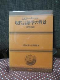 現代言語学の背景 : 展望と現状
