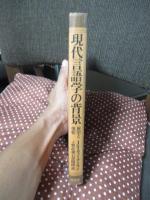 現代言語学の背景 : 展望と現状