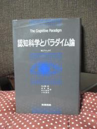 認知科学とパラダイム論