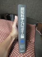 認知科学とパラダイム論