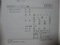 認知科学とパラダイム論