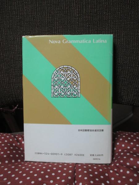 最新モデル 新ラテン文法(松平千秋, 国原吉之助 共著) / 古本、中古本、古 語学