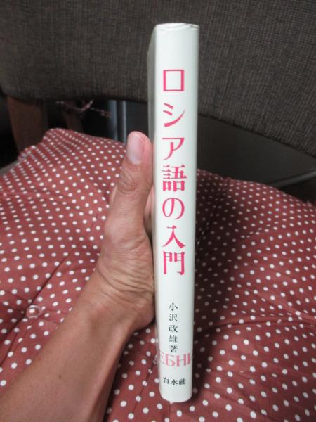 ロシア語の入門 | 小沢政雄 著 | 白水社 | ¥1,800 - 日本の古本屋