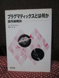 プラグマティックスとは何か : 語用論概説