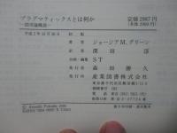 プラグマティックスとは何か : 語用論概説