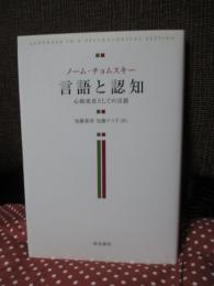 言語と認知 : 心的実在としての言語
