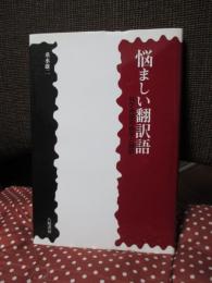 悩ましい翻訳語 : 科学用語の由来と誤訳