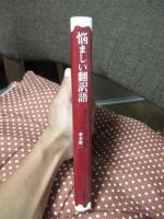 悩ましい翻訳語 : 科学用語の由来と誤訳