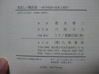 悩ましい翻訳語 : 科学用語の由来と誤訳