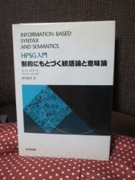 制約にもとづく統語論と意味論 : HPSG入門