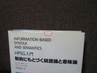 制約にもとづく統語論と意味論 : HPSG入門