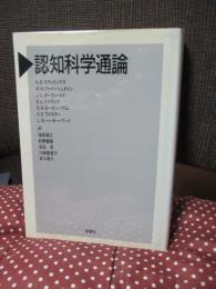 認知科学通論