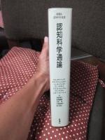 認知科学通論