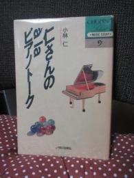 仁さんのà laピアノトーク