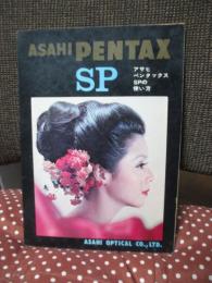 ASAHI PENTAX　アサヒペンタックスspの使い方 〈説明書〉