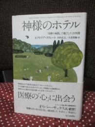 神様のホテル : 「奇跡の病院」で過ごした20年間