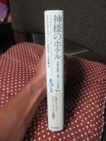 神様のホテル : 「奇跡の病院」で過ごした20年間